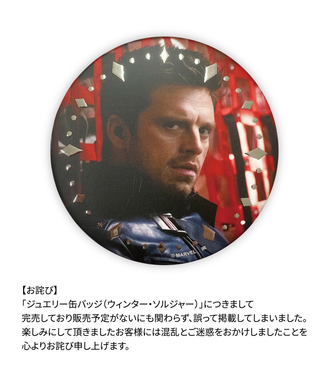 7*り様 ウィンター・ソルジャー缶バッジ希少品 お詫び】 4月25日の投稿いたしました「ジュエリー缶バッジ(ウィンター