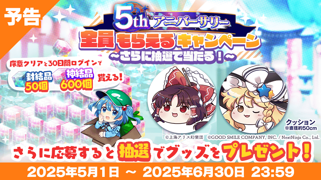 キャンペーン】 2024年5月1日より「5thアニバーサリー全員もらえる