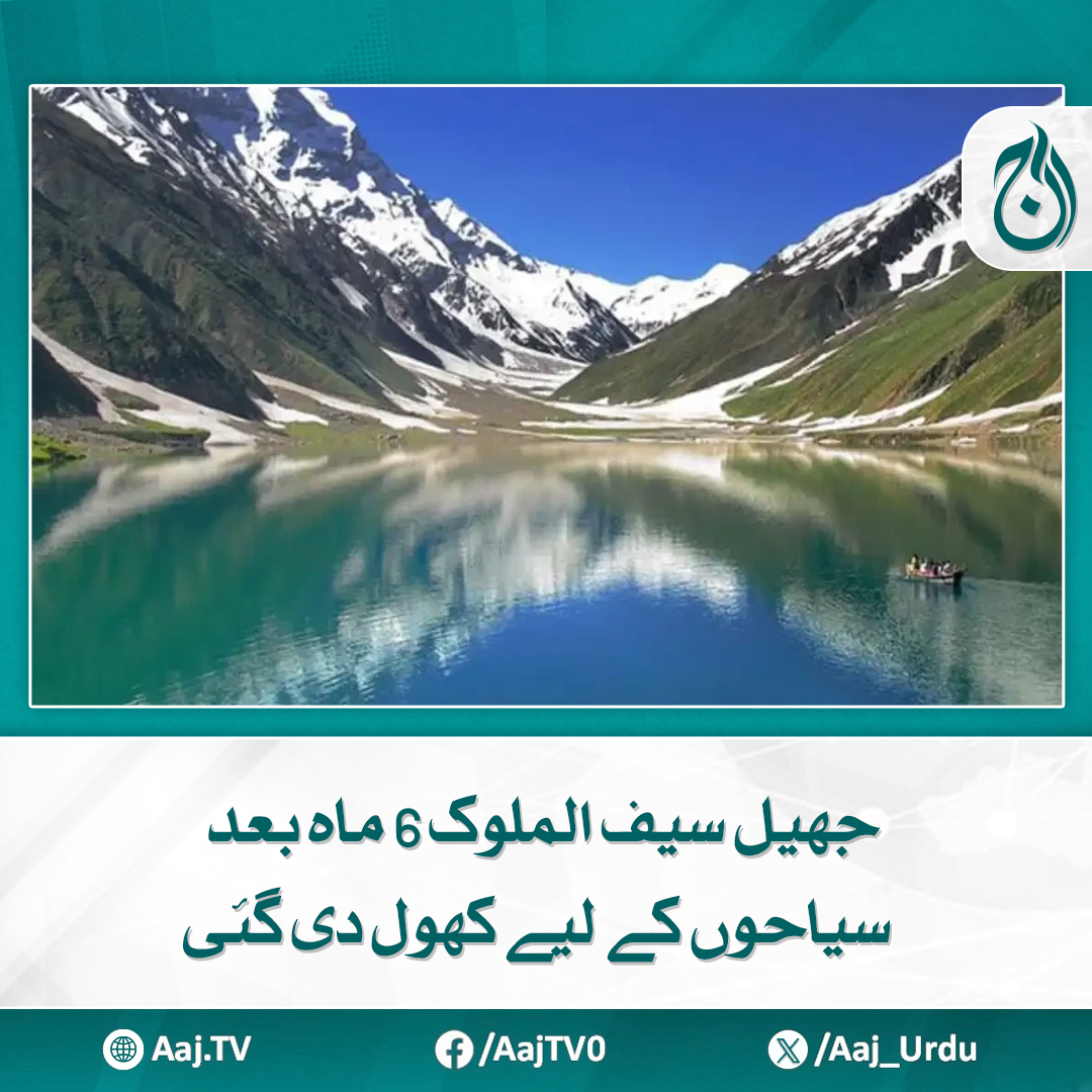 Aaj_Urdu's tweet photo. جھیل تک جانے والی سڑک کو مرمت اور بحالی کے بعد ٹریفک کے لیے کھول دیا گیا، سیاح اب ’فروزن جھیل‘ کا دلکش نظارہ کر سکیں گے۔
مزید پڑھیے https://t.co/jJxoy0OFl9
#AajNews #touristpoint #SaifulMalook https://t.co/MvV3tFMEfr