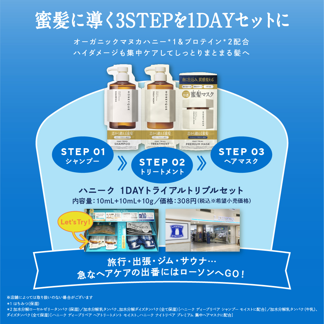 ＼NEWS🍯／
ハニークがついにローソンでも発売開始いたします！

これ1つでシャンプー・トリートメント・ヘアマスクの3STEPが叶う、便利な1DAYトライアルの発売です👏

急なヘアケアの出番はローソンをチェックしてくださいね💙

※店舗によっては取り扱いのない場合がございます

#honeyque #ハニーク