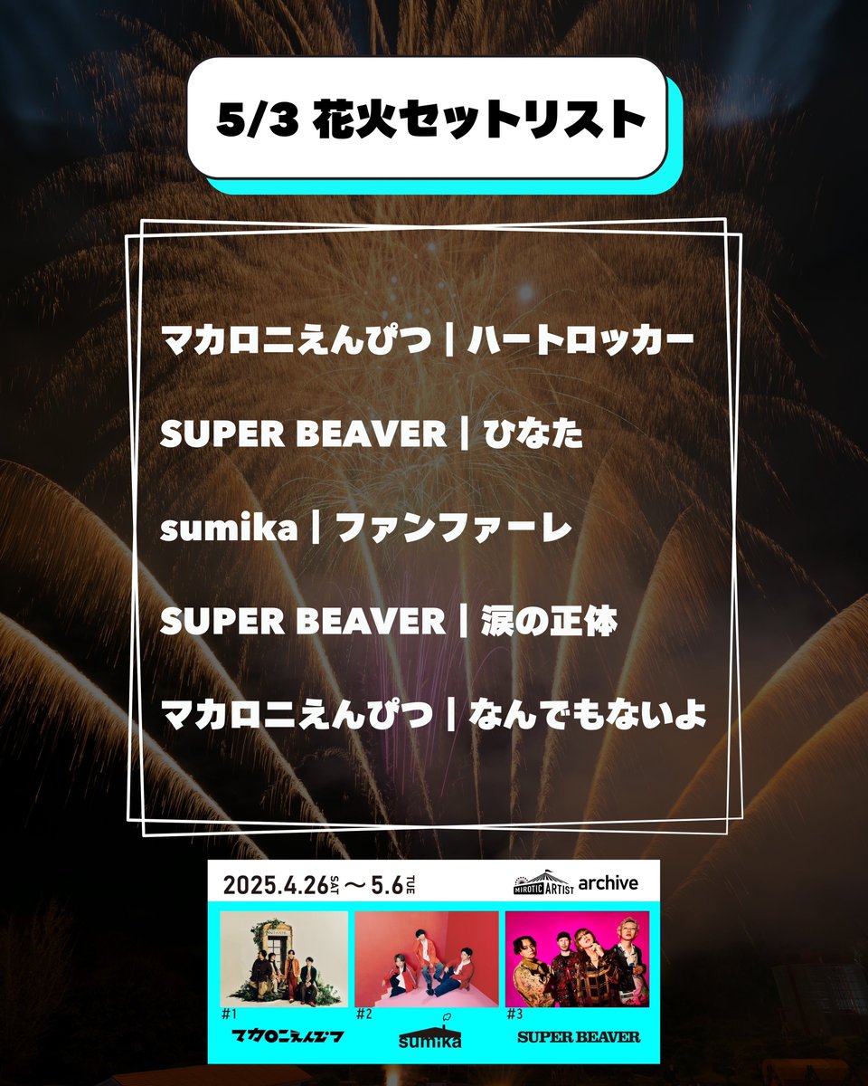 MIROTIC ARTIST~archive~ 花火セットリスト解禁🎇 ＼＼ ✏️マカロニ