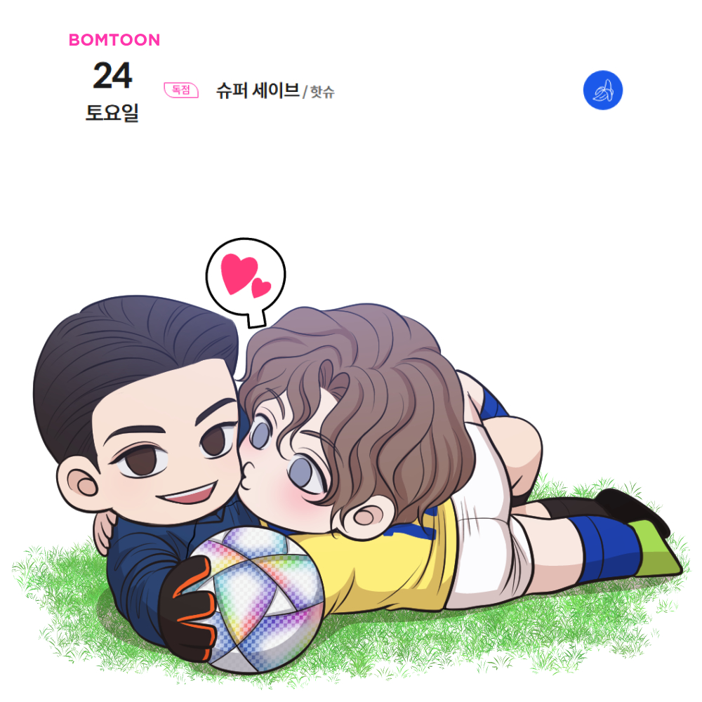 새로운 소식이 있어서 알려드려요🤭
작년부터 틈틈이 작업한 단편 BL <슈퍼 세이브>가 봄툰에서 5월 24일에 공개됩니다!!!
많은 관심 부탁드려용😘😘😘
bomtoon.com/event/webtoon2…