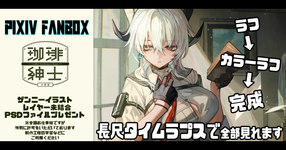 今月は特別に許可いただいてお仕事イラストの制作工程が学べるPSD