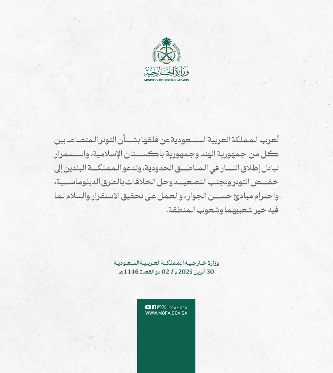 #بيان | تُعرب المملكة العربية السعودية عن قلقها بشأن التوتر المتصاعد بين كل من جمهورية الهند وجمهورية باكستان الإسلامية