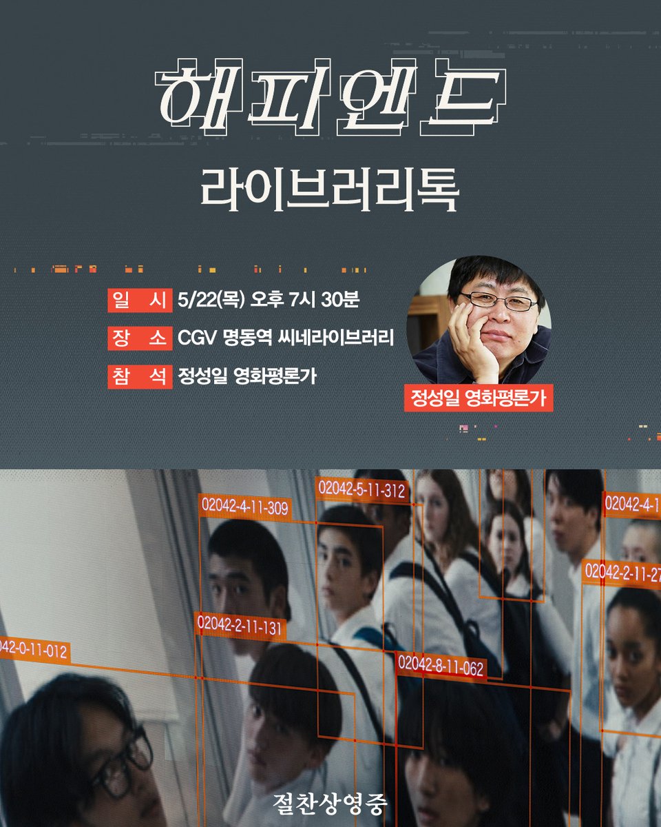 정성일 영화평론가와 함께하는 <해피엔드> 라이브러리톡🎤 네오 소라 감독의 세계관을 더욱 깊은 해설과 함께 즐겨보세요🎇 지금 바로 CGV에서...