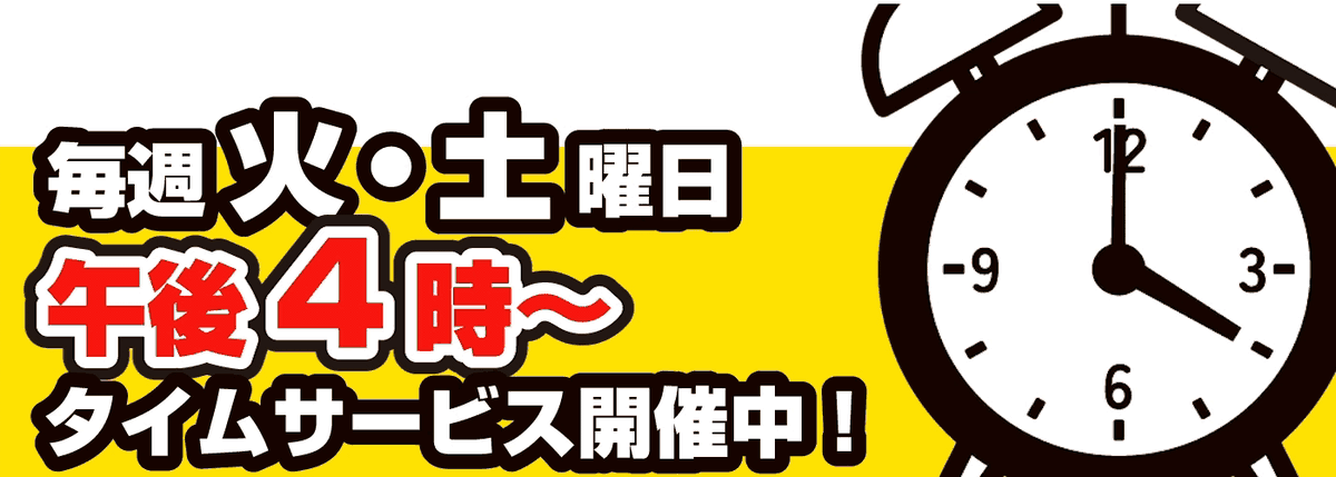 パシオでは毎週【火曜・土曜の16時】からお楽しみタイムサービスを開催中！暮らしに嬉しいお値打ち商品を、感謝価格でご提供いたします！タイムサービスだけの“お宝商品”が並ぶチャンスをぜひゲット！お買い物の曜日ルーティンに、パシオの“16時タイムサービス”を追加しませんか？