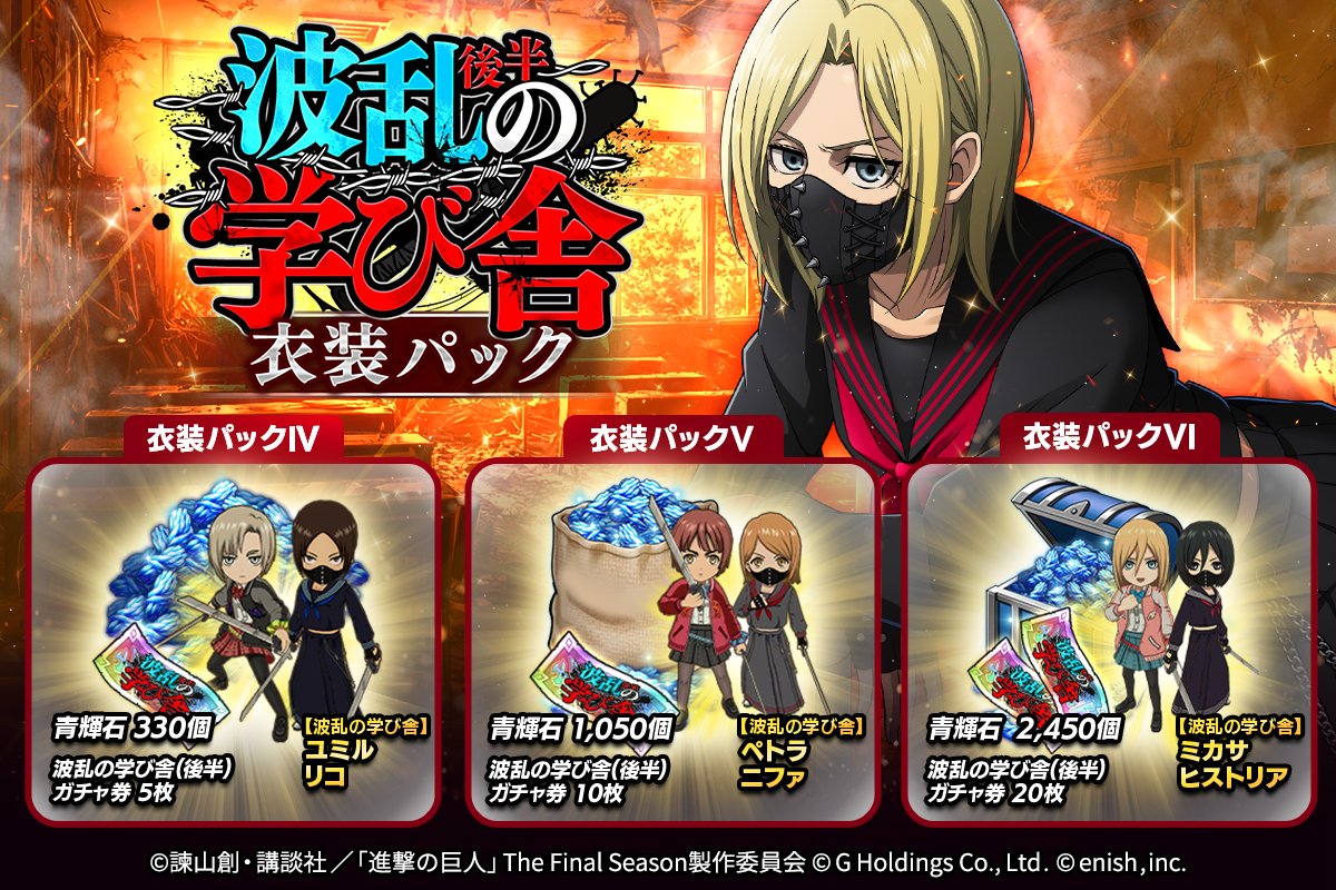 🏫波乱の学び舎 衣装パック🏫

ミカサたちが、制服を着て登場🎉
これを着てブレオダへ進撃しよう！

この機会にぜひ✨

#ブレオダ
#進撃の巨人
#shingeki