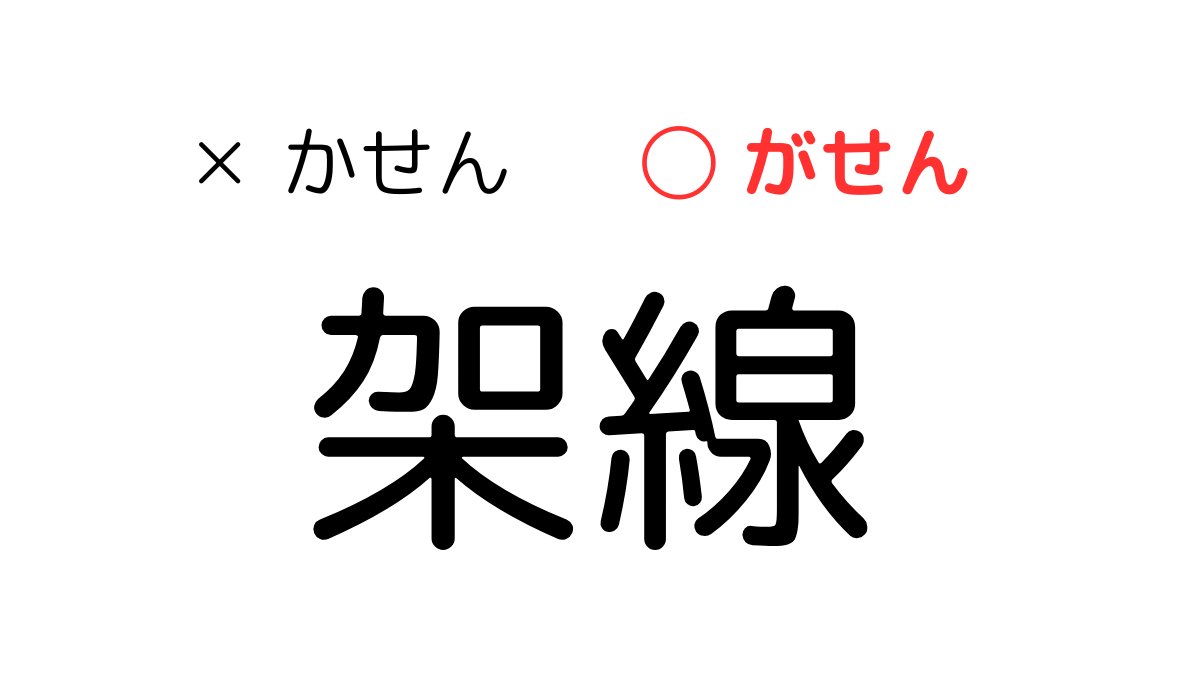 JREast_official's tweet photo. ＼架線は「かせん」ではない❓／

電車は線路上に張られている電線から
パンタグラフを通して電気を取り込んでいますが
この電線を「架線」といいます👀

一般的には「かせん」と読みますが
鉄道業界では慣習的に
「がせん」と発音しています！

これ��会話上で「河川」との混同を
避けるためと言われています✍🏻

┈┈┈┈┈┈┈┈┈┈┈┈┈┈┈┈
当アカウントでは 
JR東日本の様々な取組みをご紹介しています！ 
ぜひご覧ください✨