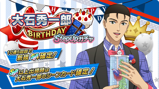 🎾#テニラビ🎾 🎂終了迫る🔥 「大石秀一郎BIRTHDAY StepUpガチャ」は4