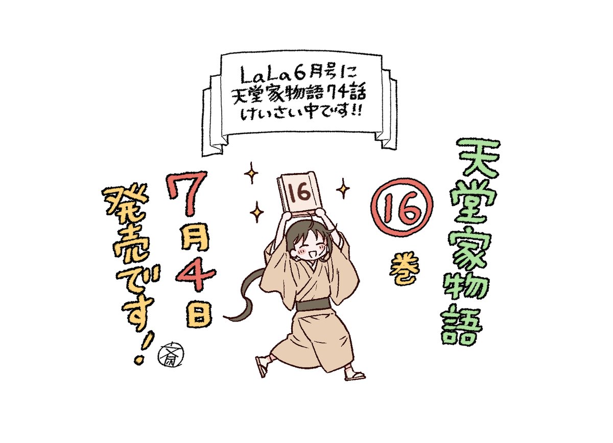 天堂家物語 16 GpxYNaxaYAYuPSZ.jpg