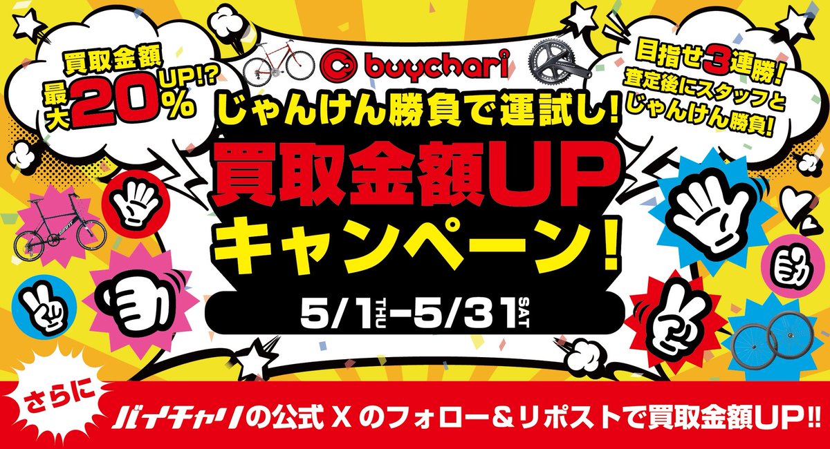 buycharijournal's tweet photo. 【自転車買取金額💰UPキャンペーン‼️】

［5月1日〜31日］
買取金額💴最大20%UP‼️

査定後にスタッフとのじゃんけん勝負✌️に勝てば査定額がアップするチャンス✨

さらに❗️バイチャリ公式Xを
『フォロー&amp;キャンペーンポストをRP』
で確定5%UP🥳

このチャンスをお見逃しなく🔥

#ロードバイク https://t.co/VKg16V5ApN