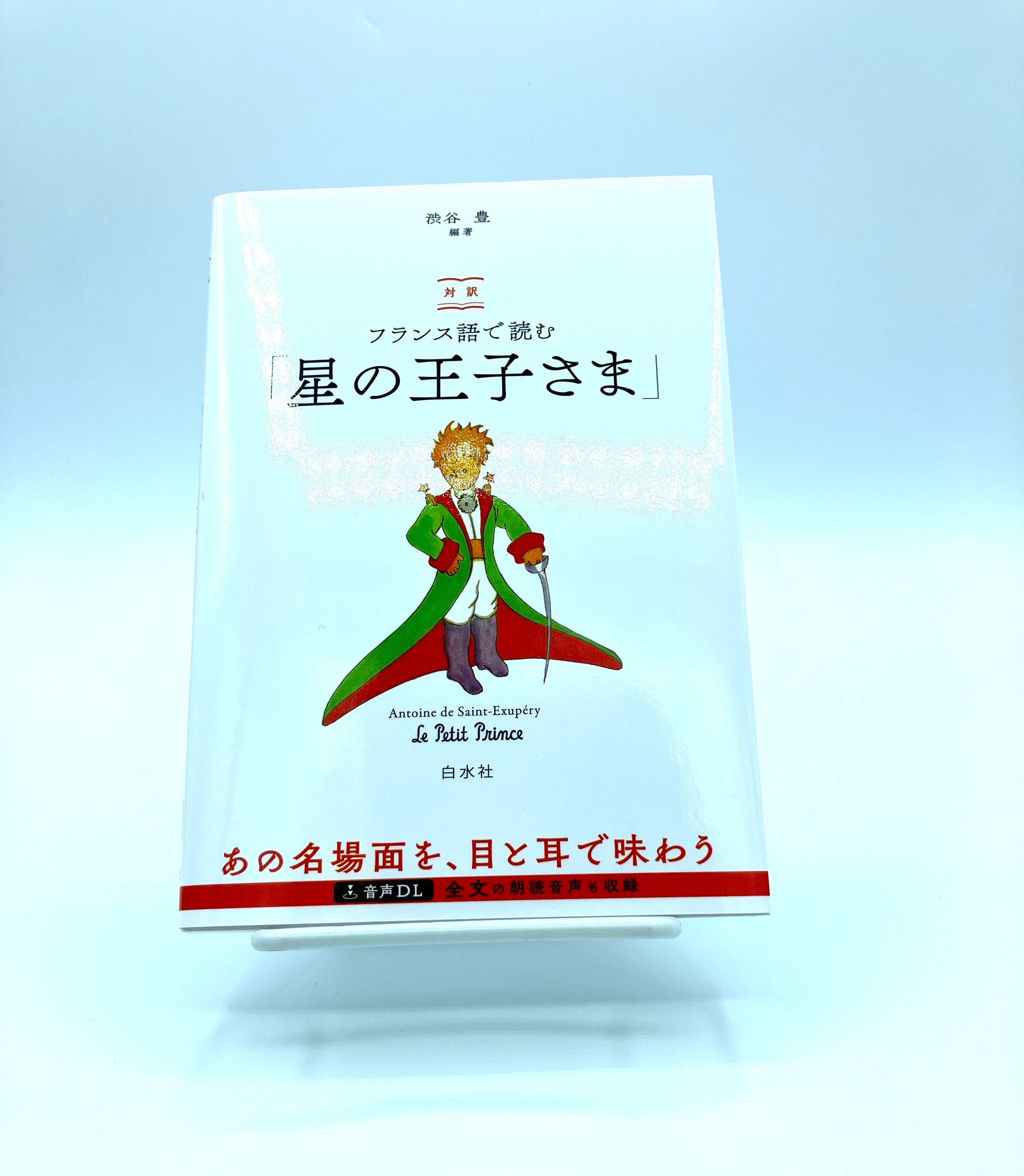 聴ける！読める！書ける！話せる！ フランス語 初歩の初歩