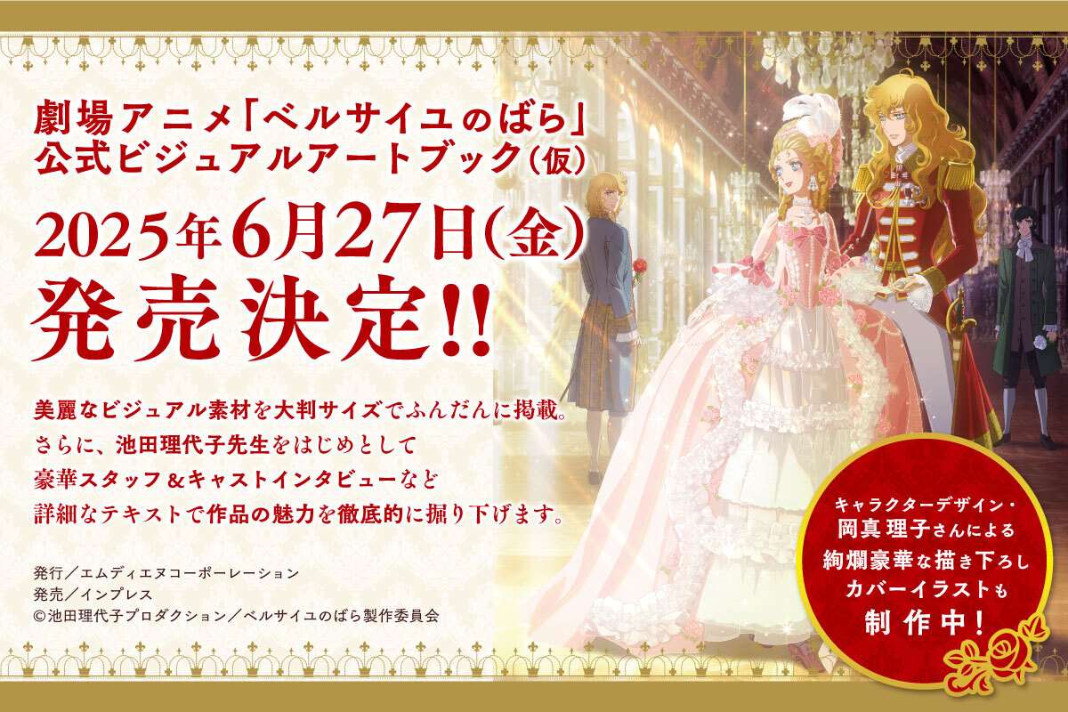 ＼🌹 書籍情報 🌹／

劇場アニメ『ベルサイユのばら』アートブック販売決定📕✨️

美麗なビジュアル、イラストをふんだんに掲載した
公式ビジュアルアートブックが6/27（金）に発売されます。

ご予約はこちらから ▶️ amzn.asia/d/5M49a8R

#池田理代子