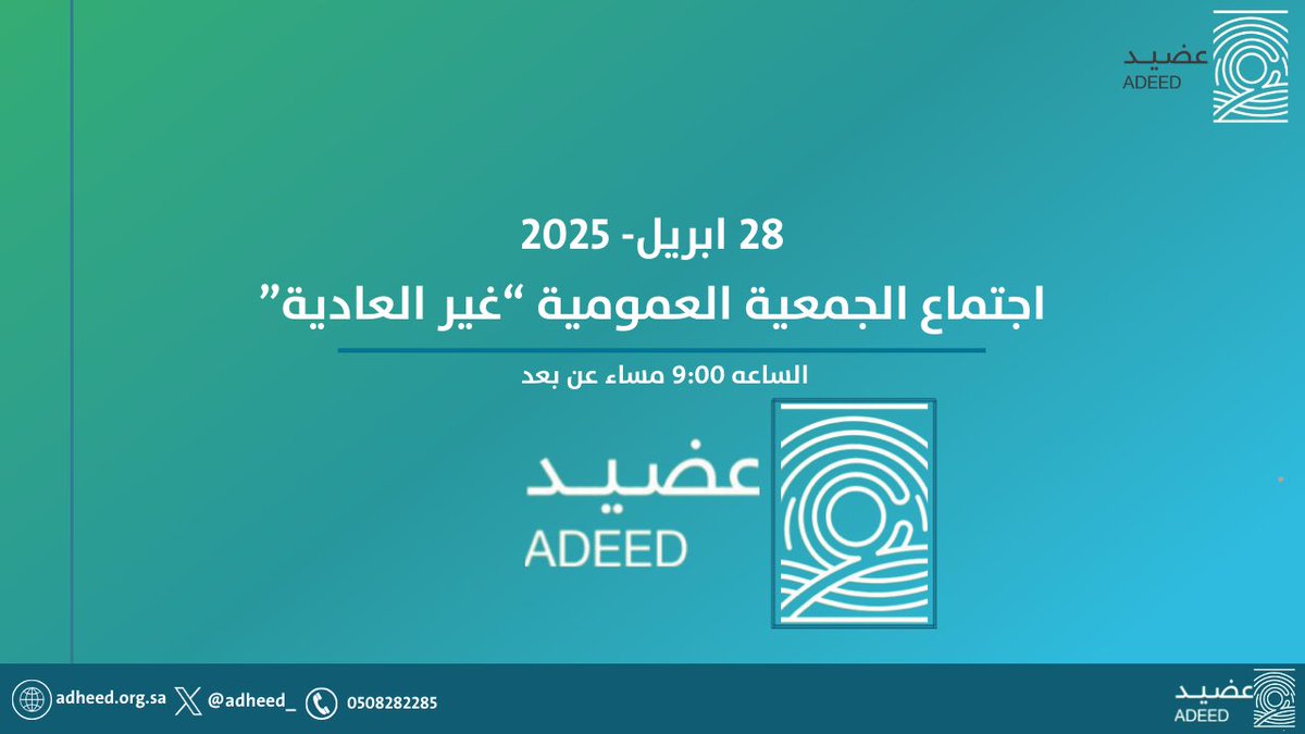 عقدت #جمعية_عضيد مساء يوم الاثنين 28 أبريل 2025م اجتماع الجمعية العمومية غير العادية، وجرى خلاله مناقشة بندٍ واحد واتخاذ القرار اللازم بشأنه، بما يحقق مصلحة الجمعية ويعزز من كفاءة أعمالها
-مناقشة تعديل المادة الأولى من اللائحة الأساسية للجمعية والمتعلقة بتصنيف الجمعية.