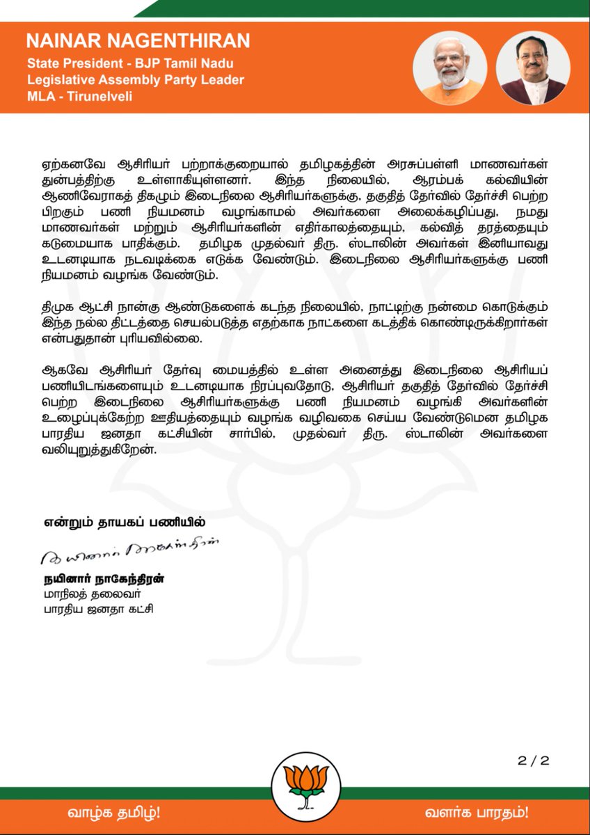 Nainar Nagenthiran (@nainarbjp) on Twitter photo தகுதித் தேர்வில் தேர்ச்சி பெற்ற இடைநிலை ஆசிரியர்களுக்குப் பணி நியமன ஆணை வழங்கப்படாததால், ஆசிரியர்கள் மாணவர்கள் என அனைவரின் எதிர்காலமும் சிதைந்து வருகிறது. அதனைத் தடுக்க உடனடியாக தகுந்த நடவடிக்கை எடுக்குமாறு முதல்வர் திரு <a href="/mkstalin/">M.K.Stalin</a> அவர்களை வலியுறுத்துகிறேன். தகுதித் தேர்வில் தேர்ச்சி பெற்ற இடைநிலை ஆசிரியர்களுக்குப் பணி நியமன ஆணை வழங்கப்படாததால், ஆசிரியர்கள் மாணவர்கள் என அனைவரின் எதிர்காலமும் சிதைந்து வருகிறது. அதனைத் தடுக்க உடனடியாக தகுந்த நடவடிக்கை எடுக்குமாறு முதல்வர் திரு <a href="/mkstalin/">M.K.Stalin</a> அவர்களை வலியுறுத்துகிறேன்.