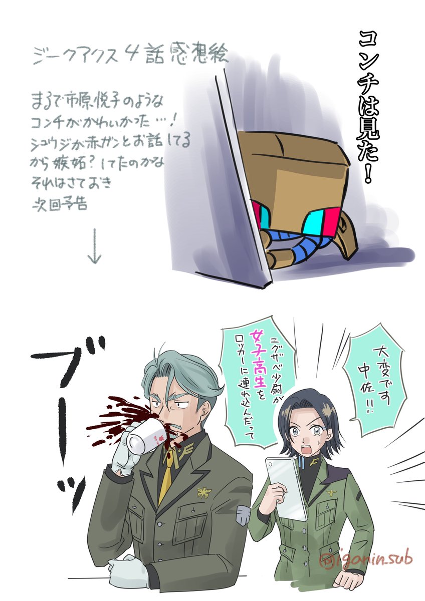 咀嚼が追いついてないけどとりあえず、コンチ可愛かったな絵など
冒頭の中佐がまるでデスゲームの主催者みたいだったなーとかIQの低い感想なら山ほどある…ポメステッカー私も欲しいです
#GQuuuuuuX第4話
#ジークアクス