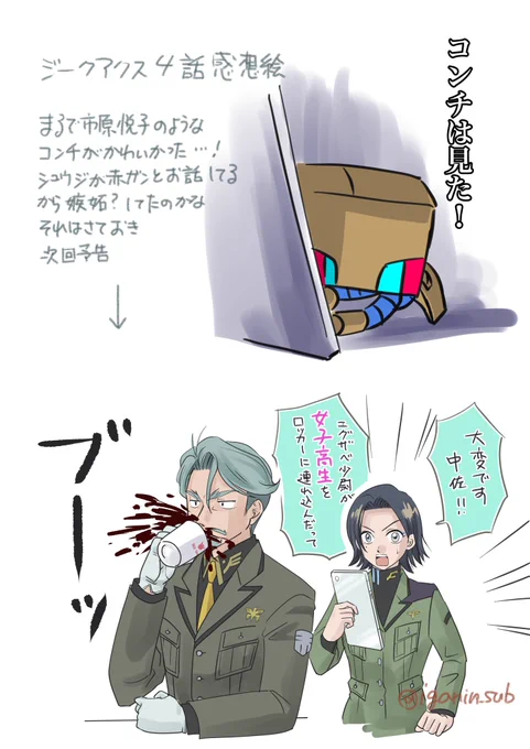 咀嚼が追いついてないけどとりあえず、コンチ可愛かったな絵など
冒頭の中佐がまるでデスゲームの主催者みたいだったなーとかIQの低い感想なら山ほどある…ポメステッカー私も欲しいです

#GQuuuuuuX第4話
#ジークアクス 