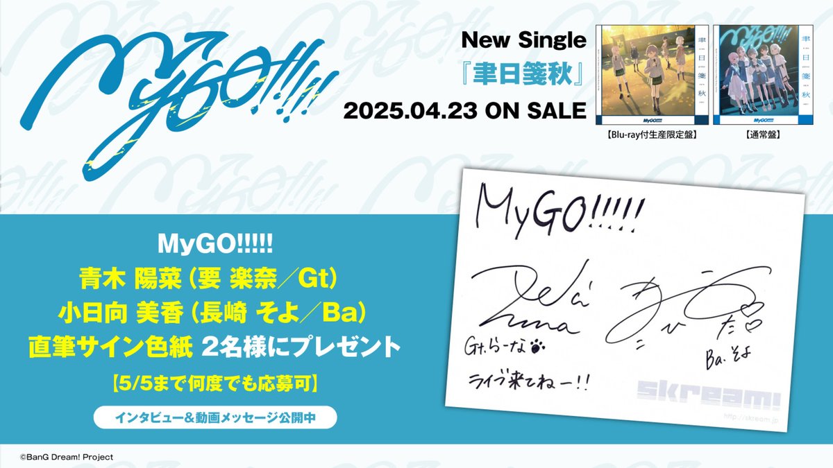 【フォロー＆RPで応募】
#MyGO!!!!!青木陽菜（要 楽奈／Gt）＆小日向美香（長崎そよ／Ba）直筆サイン色紙2名様にプレゼント。
#AveMujica との合同ライヴや、6thシングル『#聿日箋秋』に迫ったインタビュー公開中
【5/5まで何度でも応募可】
#バンドリ
#わかれ道のその先へ　
skream.jp/news/2025/04/m…