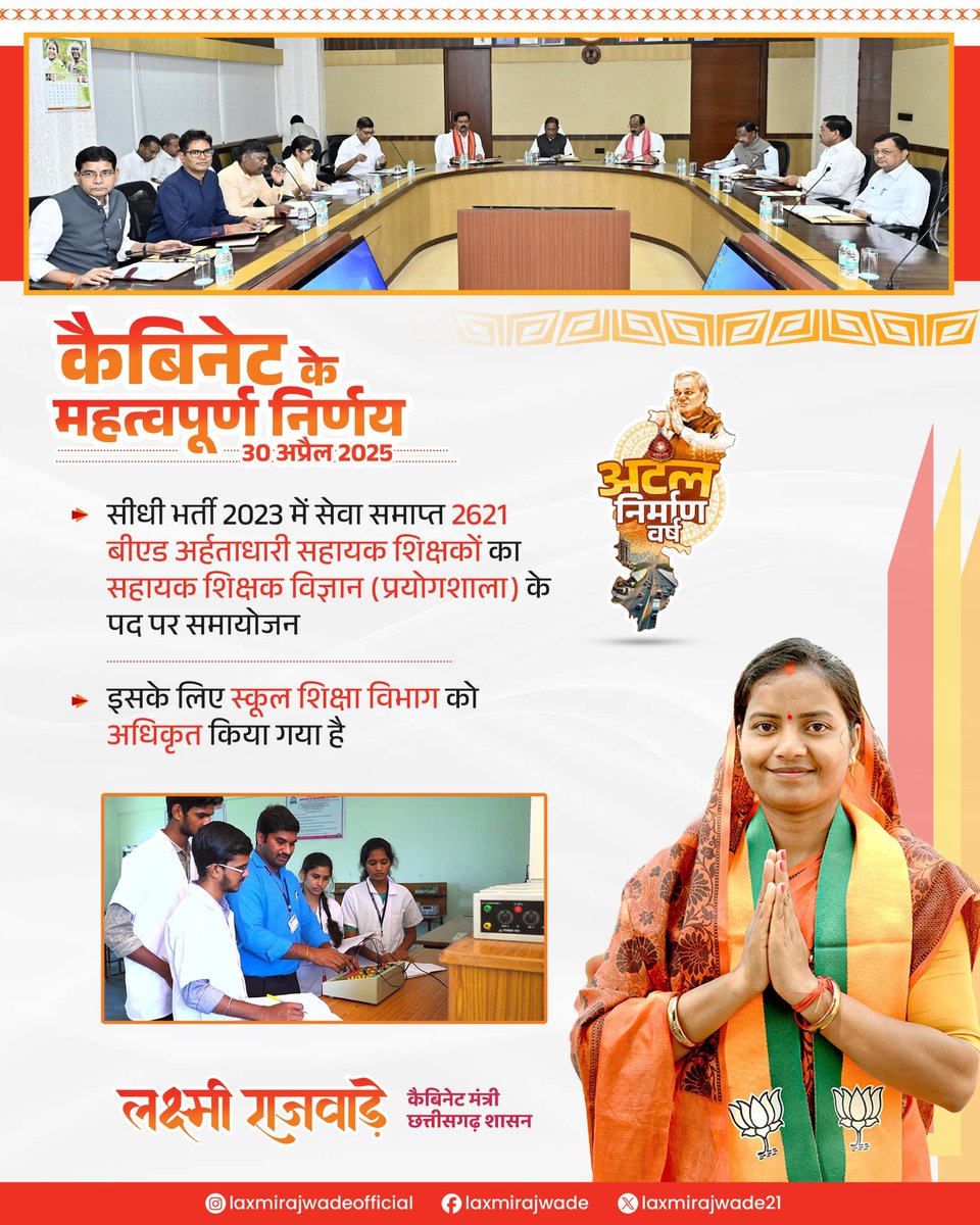 सीधी भर्ती 2023 में नियुक्ति उपरांत सेवा समाप्त किये गये बी.एड. अर्हताधारी 2621 सहायक शिक्षकों के साथ हमारी सुशासन की सरकार ने न्याय किया है। इन सभी सहायक शिक्षकों को सहायक शिक्षक विज्ञान (प्रयोगशाला) के पद में समायोजित करने का निर्णय हमने लिया है। इसके लिए स्कूल शिक्षा विभाग को