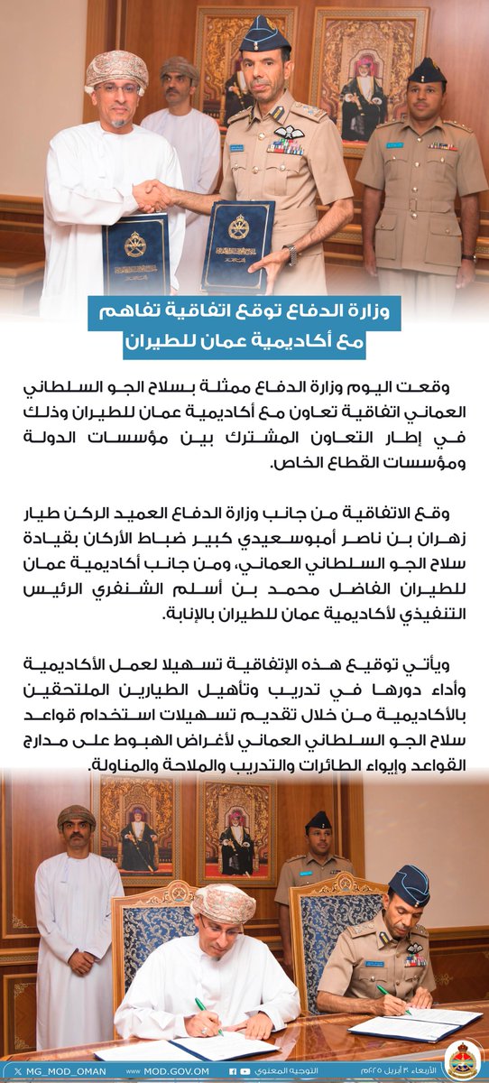 وزارة الدفاع توقع اتفاقية تفاهم مع أكاديمية عُمان للطيران.