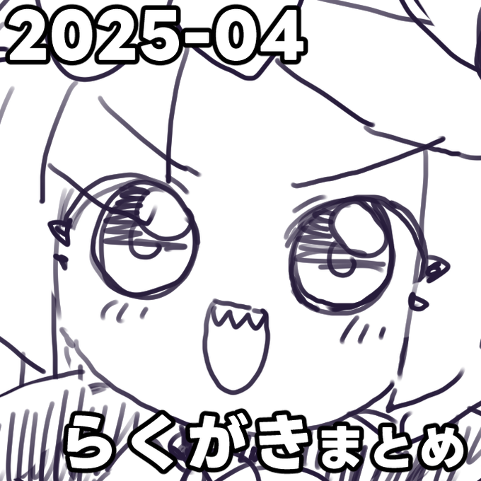 ファンティアに投稿しました!「2025-04 らくがきまとめ」 https://t.co/ddmOEawrYK 
