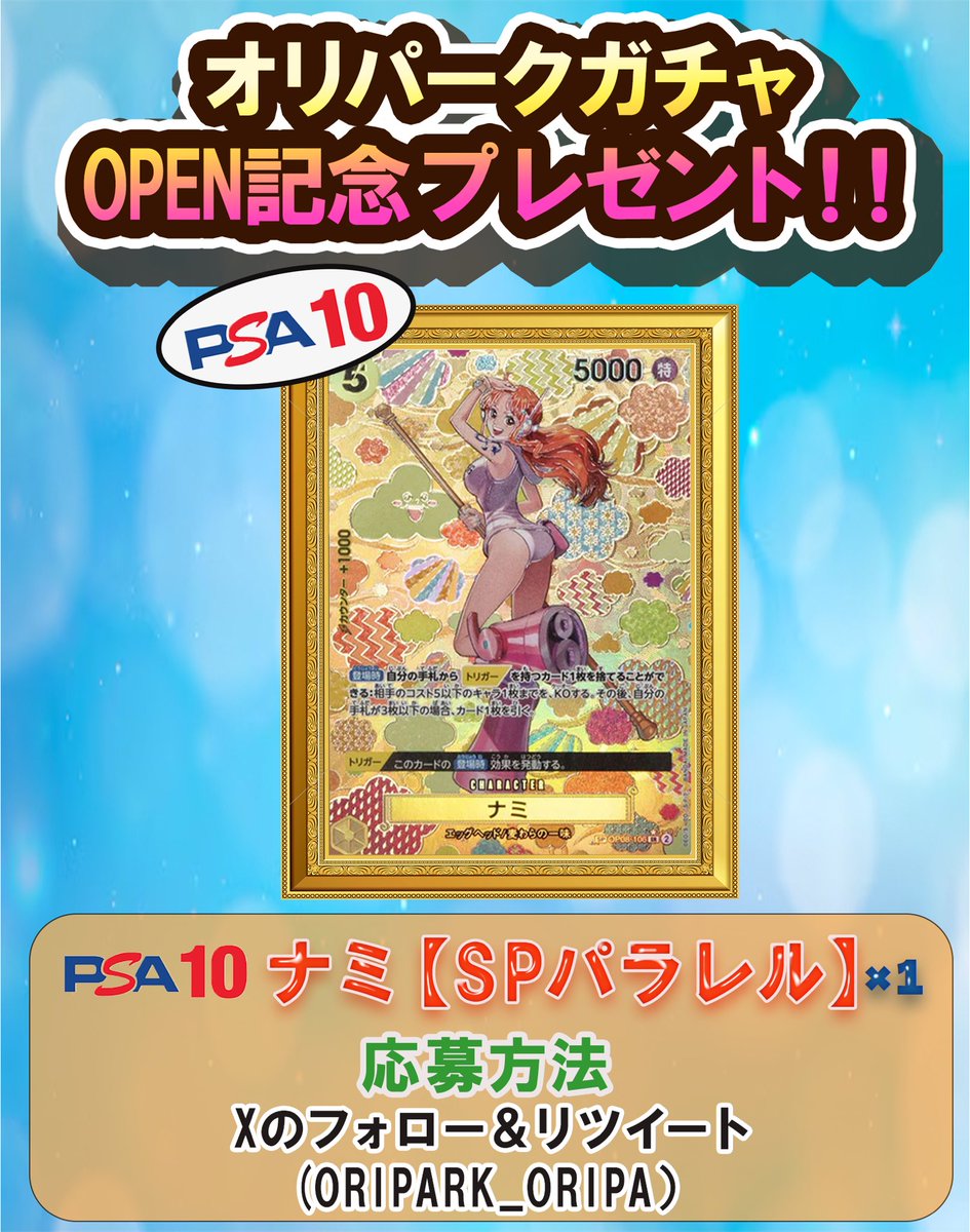 のん (@voice9101) on Twitter photo 🎁オンラインガチャOPEN記念企画🎁
OPEN〜6日目の本日は
🎴PSA10-エッグヘッドのナミSP🎴
参加方法
☆<a href="/ORIPARK_ORIPA/">オリパーク!オリパガチャ!</a> のフォロー
☆この投稿をRP(リツイート)
→ oripark.jp/product/one_pi…
まだサイトへの登録が終わってない方、
無料で遊べるので是非サイトにて会員登録お願いします🫶 🎁オンラインガチャOPEN記念企画🎁
OPEN〜6日目の本日は
🎴PSA10-エッグヘッドのナミSP🎴
参加方法
☆<a href="/ORIPARK_ORIPA/">オリパーク!オリパガチャ!</a> のフォロー
☆この投稿をRP(リツイート)
→ oripark.jp/product/one_pi…
まだサイトへの登録が終わってない方、
無料で遊べるので是非サイトにて会員登録お願いします🫶