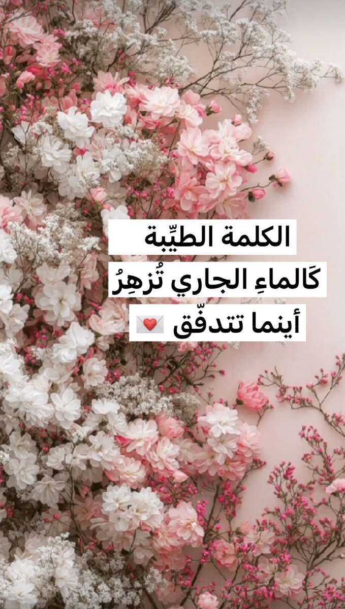 …💌

لَانَحتَاجُ إلَى الكَثِيرِ مِنَ الكَلِمَاتِ 
لِنُحدِثَ الأثَرَ .. والتَّـأثِيرَ ..…. بَلْ 
نَحتَاجُ إلَى الصِّدقِ وَالإخْلَاصِ‼️ 
#مساء_الحب 💌
