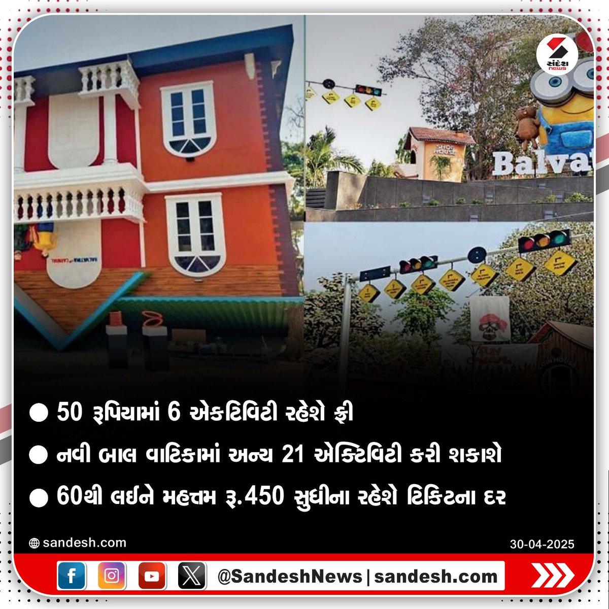 sandeshnews's tweet image. અમદાવાદમાં નવ નિર્મિત બાલ વાટિકાની એન્ટ્રી ફી થઈ નક્કી

#BalVatika #Ahmedabad #EntryFee #ChachaNehruBalVatika #KankariaLake #AMC #FamilyDestination #SandeshNews
