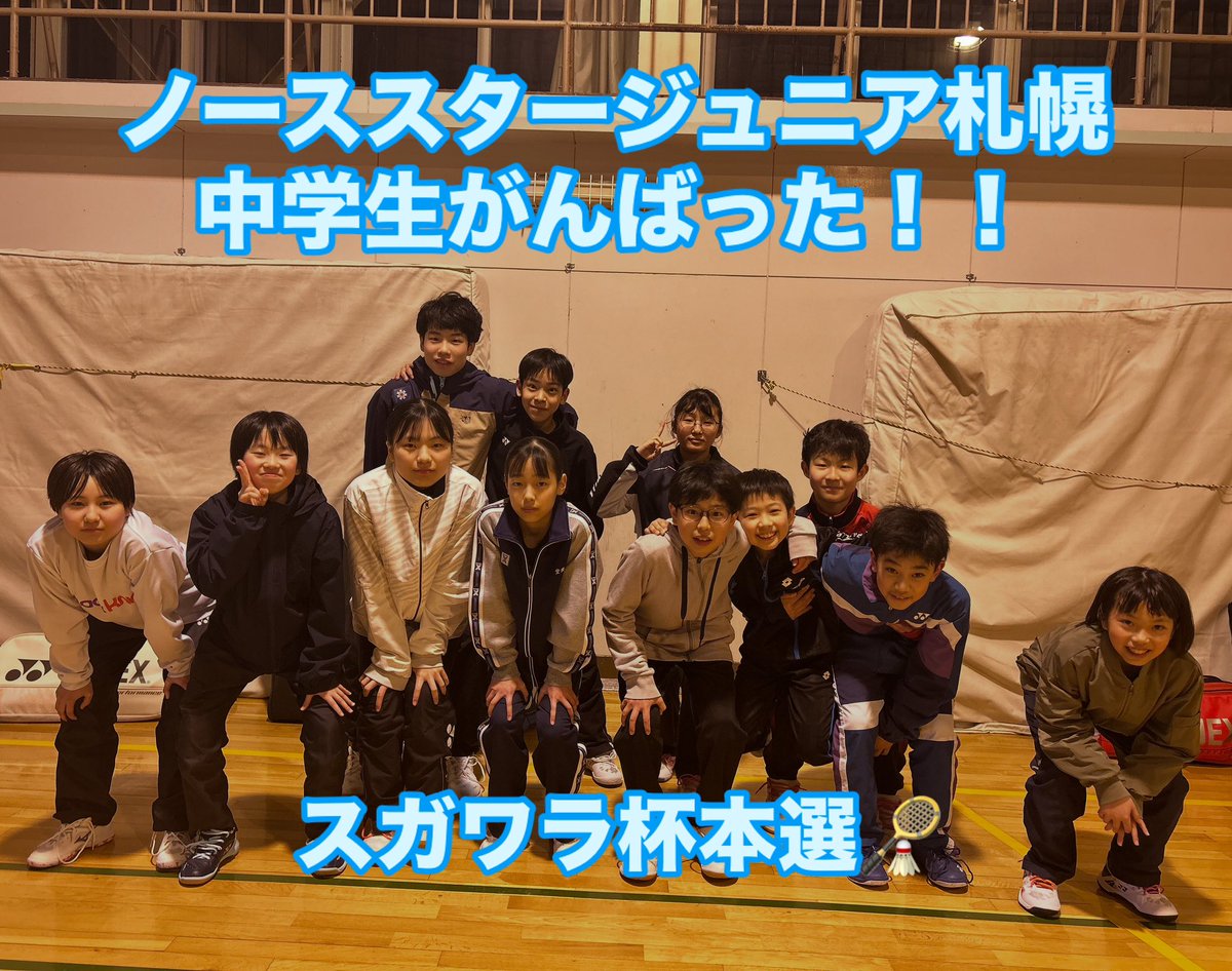 【2025/4/29 スガワラ杯本選（個人戦）終了🏸】

横井②　GSベスト8
堂腰②　GSベスト16
三上①　BSベスト8
青柳①　GSベスト8
たくさんの応援ありがとうございました🙇‍♂️

#バドミントン 
#札幌バドミントン 
#ジュニアバドミントン 
#ノーススタージュニア札幌 
#ノーススタークリエイション