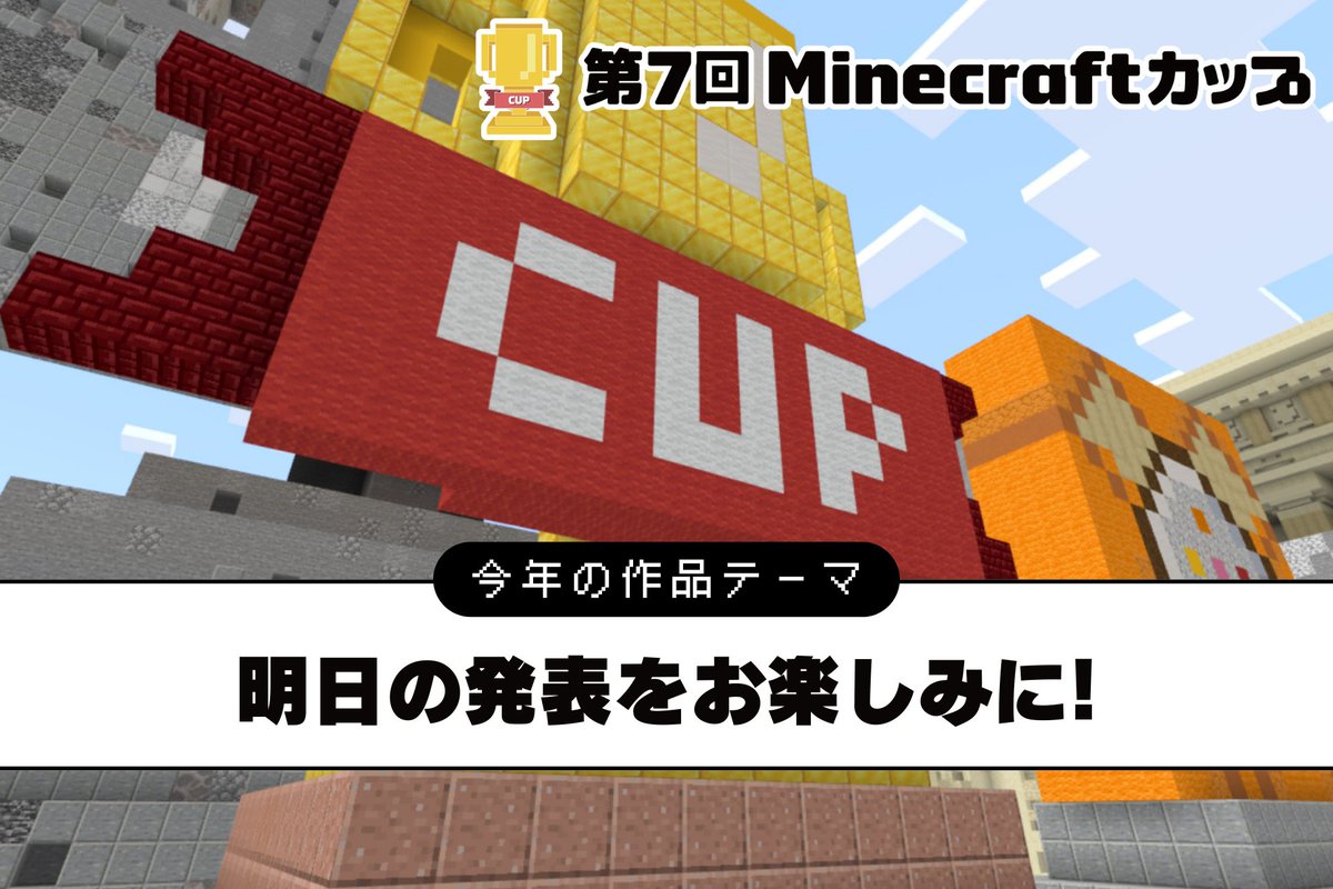 minecraftcupjpn's tweet photo. ／
いよいよ明日から、
第7回Minecraftカップスタート🏆
＼

明日の朝には大会公式サイトが更新され、大会テーマや応募部門について発表します。

第7回大会について、SNSで発信する時は、ぜひ  #マイクラカップ をつけてくださいね。大会公式アカウントがお礼の「いいね」をさせていただきます👍

今年度も、一緒にデジタルものづくりを楽しんでいきましょう🤩
https://t.co/4fxPFb3TWF