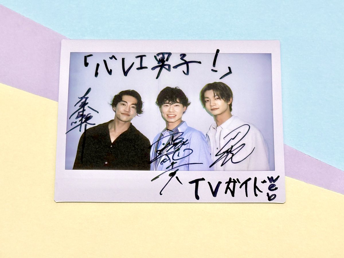 TVGweb's tweet photo. 【フォロー＆リポストでプレゼント🤳】
「#バレエ男子！」に出演！
#戸塚純貴 さん＆#大東駿介 さん＆　
#吉澤要人 さんのサイン入り生写真を1名に🎁

📮応募方法は...
①@TVGwebをフォロー
②この投稿をリポスト or 引用リポスト
※当選者の方にはDMでご連絡します。

〆切：2025年5月28日（水）正午 https://t.co/RwWV2v1Lc4