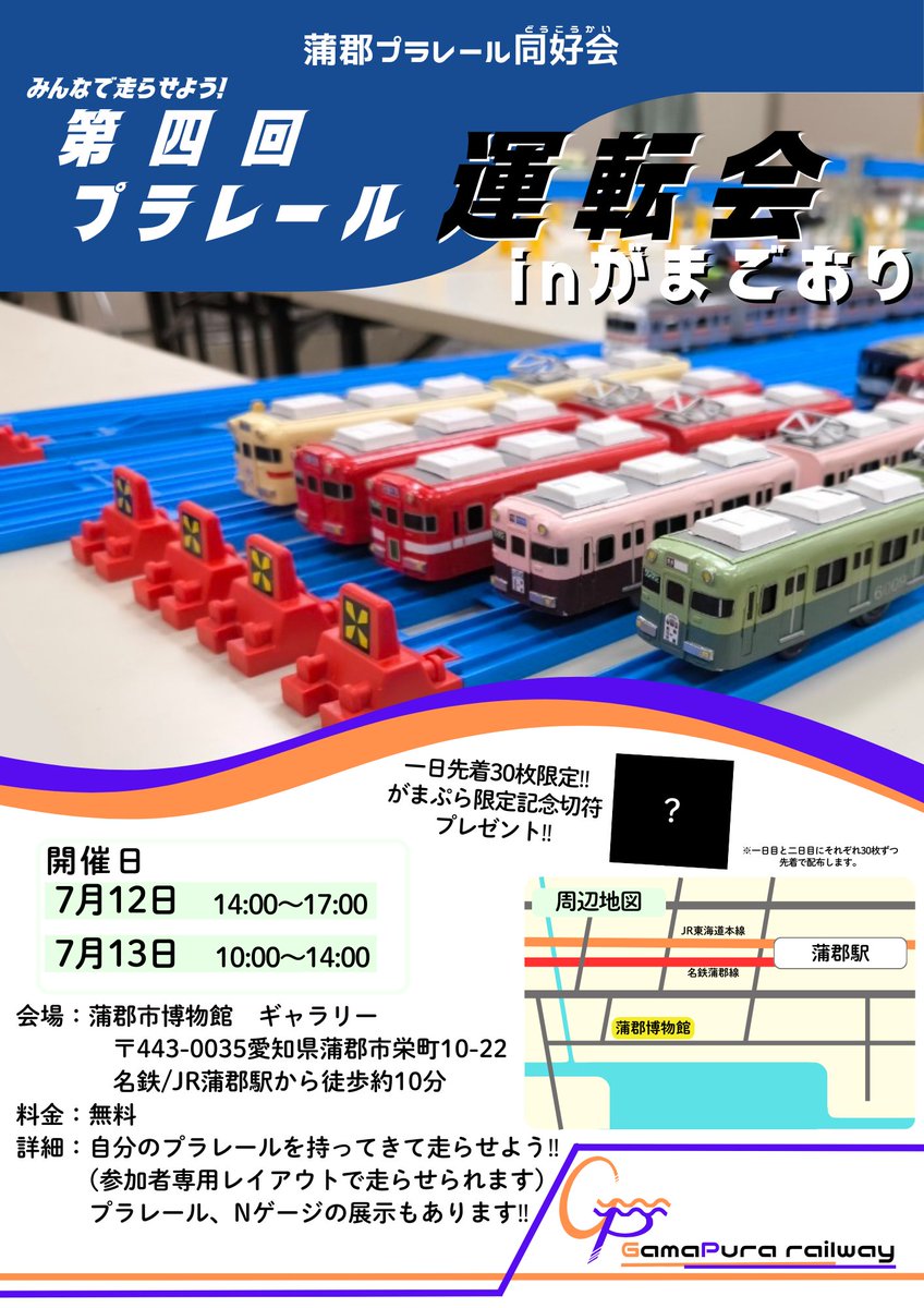 ◥がまぷら運転会のお知らせ◣

7月12日・13日(土日)に、蒲郡博物館で、第四回プラレール運転会inがまごおりを行います！

今回は、記念きっぷを1日目と2日目それぞれ先着30名の方にプレゼントさせていただきます！

ぜひご来場ください！

#プラレール運転会
#がまぷら
#プラレール
