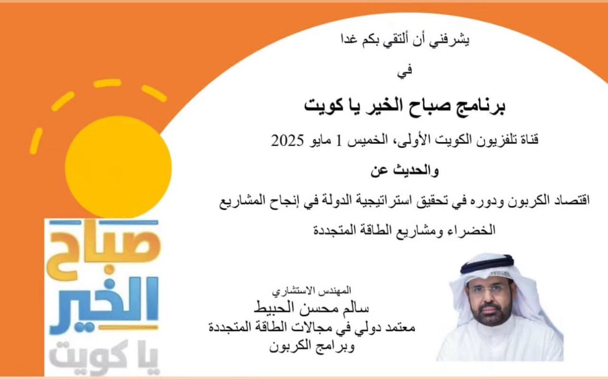 م سالم الحبيط و حديث عن الحفاظ على الطاقه و البيئه