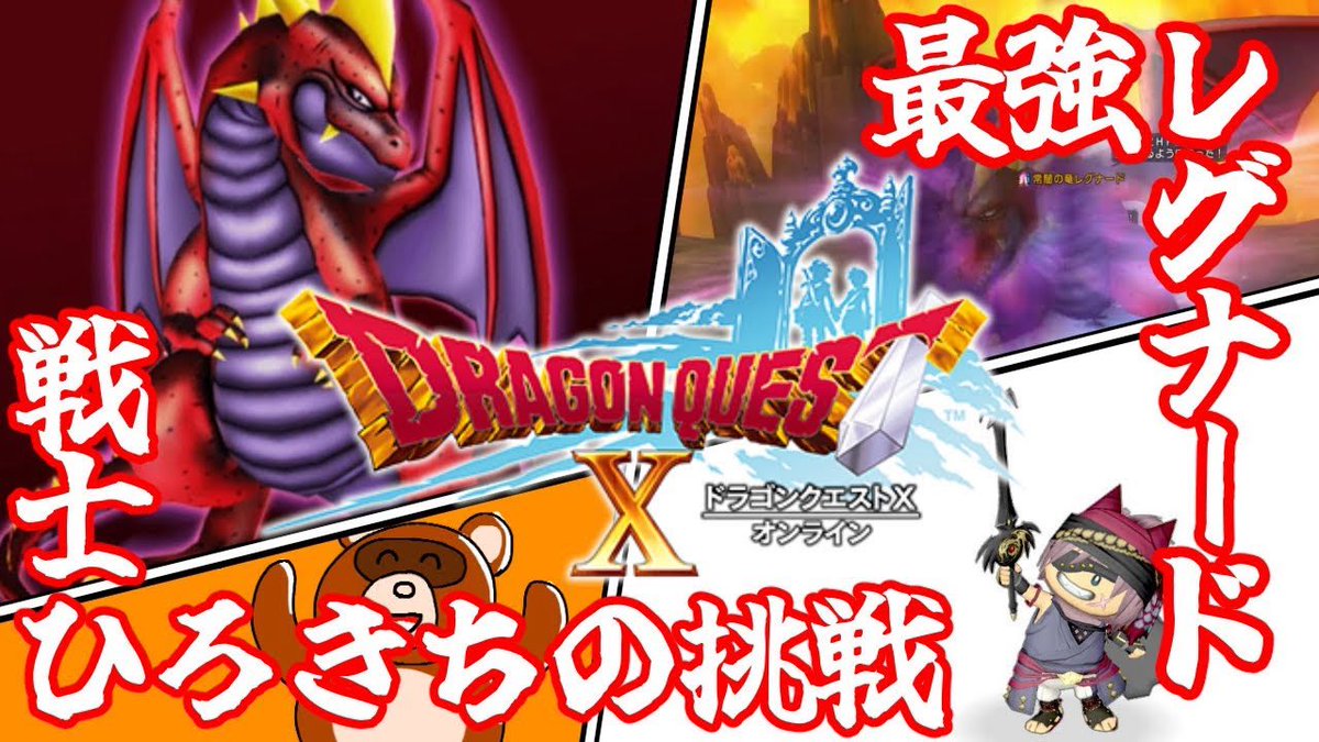 hirokichi_ch's tweet photo. 【ドラクエ10】最強レグナードのサポ討伐に挑戦します！【戦士チャレンジ】 

先程公開しました👏

最強レグナードに戦士で挑みます‼️
果たして勝利することが出来るのか…⁉️

ぜひご覧ください‼️

https://t.co/GkvPL3J5o4 https://t.co/i31RJB8Wpk