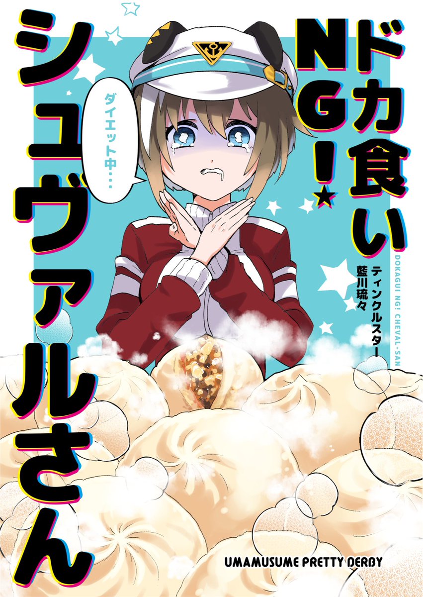#府中の蹄跡3

ハッシュタグ付け忘れてた 
余裕があれば色紙やお品書きに載ってない既刊もひっそり持ち込もうかと考えてます
当日はよろしくお願いしまっす!
(ドカ食いシュヴァル本表紙絵のポスターが目印です) 
