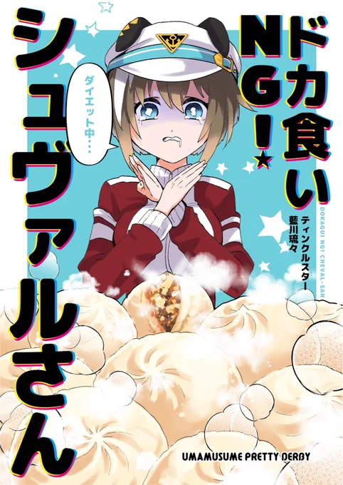 #府中の蹄跡3

ハッシュタグ付け忘れてた 
余裕があれば色紙やお品書きに載ってない既刊もひっそり持ち込もうかと考えてます
当日はよろしくお願いしまっす!
(ドカ食いシュヴァル本表紙絵のポスターが目印です) 