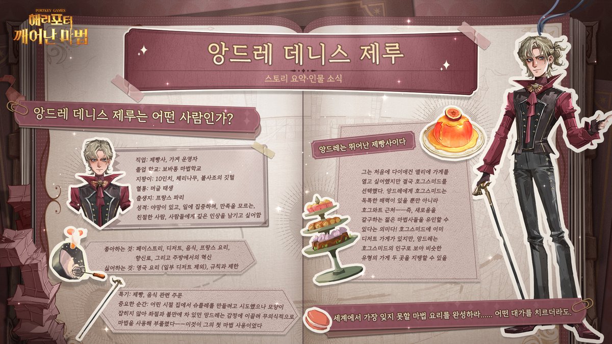 해리포터깨어난마법 ✦「서릿불 화형대」· 스토리 인물 소식 ✦ 호그스미드에 새로운 친구가 찾아왔다——파리에서 온 마법 베이커 앙드레  데니스 제루! 이 머글 태생의 \, image size:1200x675