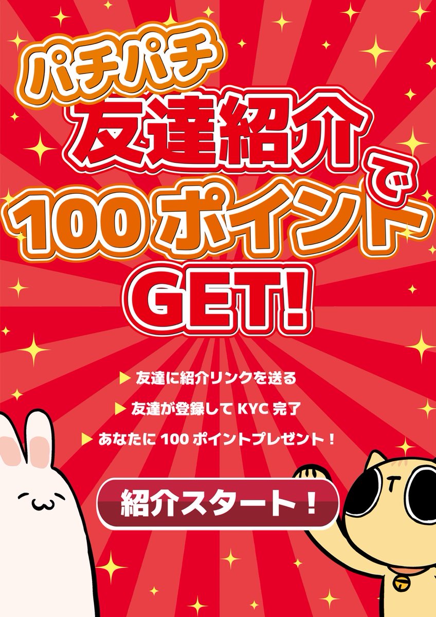 【お友達紹介キャンペーン】
■ 開催期間：
5月1日よりスタート！期間限定の特別企画です。予告なく終了する可能性がありますのでお早めに！
■ キャンペーン内容：
お友達をパチに紹介するだけで、100ポイント分の無料プレイ or 出金ポイントがもらえます！
今すぐお友達を誘って一緒に楽しみましょう