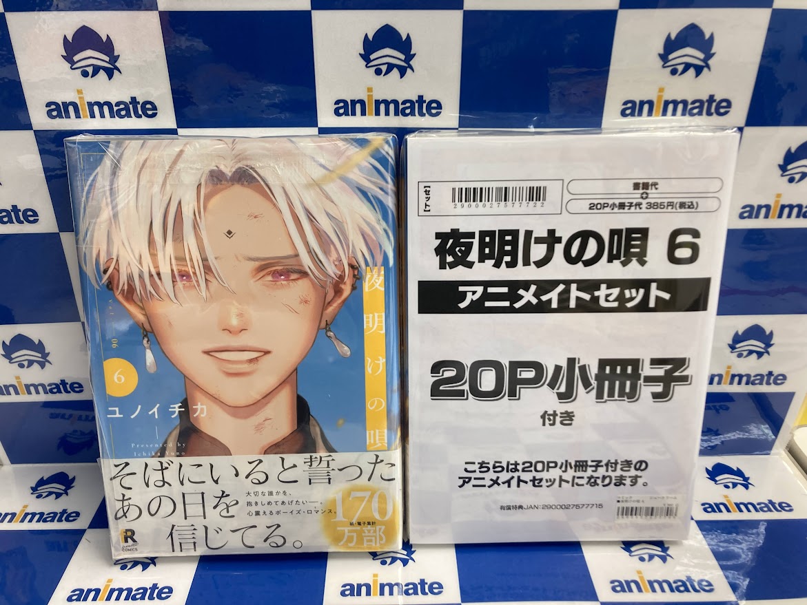 animatekushiro's tweet image. 【書籍入荷情報】
「夜明けの唄⑥巻 アニメイトセット」
が入荷クシ！
#fromRED