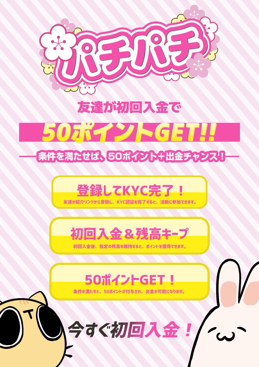 【お友達紹介・入金キャンペーン】

■ 開催期間：
5月1日よりスタート！こちらも期間限定で、予告なく終了する場合があります。

■ キャンペーン内容：
新規登録したメンバーが本キャンペーンに参加し、初回入金を完了すると、入金額の50％を還元！
還元の最大金額は20,000円です。