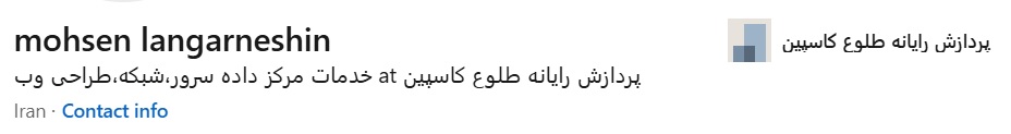 کمی درباره آقای #محسن_لنگرنشین صحبت کنیم. آقای لنگرنشین دارای تخصص امنیت شبکه بود و در سال ۹۴ شرکتی با مسئولیت محدود به نام پردازش رایانه طلوع کاسپین ثبت کرد و به عنوان مدیر عامل و عضو هیئت مدیره با کد ملی ۲۱۹۰۰۴۷۷۲۲ و با شماره ثبت ۳۰۲۶ و کد اقتصادی ۴۱۱۵۳۱۹۶۵۹۸۸و