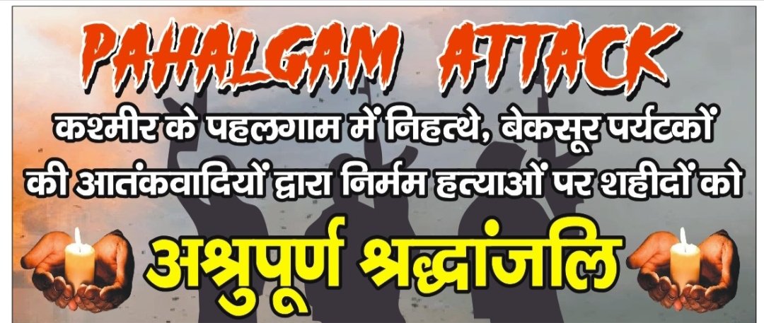 Syadav005's tweet photo. भँवर से लड़ो तुंद लहरों से उलझो
कहाँ तक चलोगे किनारे किनारे
~रज़ा हमदानी
पहलगाम हमले की कड़ी निंदा करते हैं। आतंक के खिलाफ़ निर्णायक कार्रवाई हो — अटेवा-NMOPS राष्ट्र के साथ है।
#NMOPSDeshKeSath
@narendramodi @PMOIndia @myogiadityanath @ABPNews @aajtak
@vijaykbandhu
@Asharam79 https://t.co/l0ProTzlgQ
