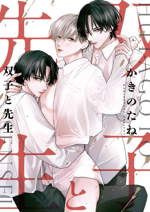 『#双子と先生』|創作BL・商業BL
gateau6月号・15話掲載中

再び、あの時のあの場所で3人の物語は始まります。
酉市編の一区切りです!!

15話単話配信はこちら
▶︎https://t.co/UXRtyZlLCO 