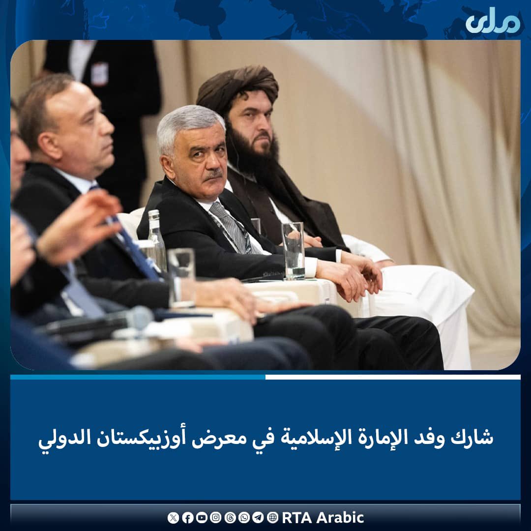 شارك وفد إمارة الإسلامية برئاسة مولوي أحمد الله زاهد نائب وزير الصناعة والتجارة في المعرض الدولي في طشقند عاصمة أوزبیكستان.
أوضحت وزارة الصناعة والتجارة ، أن الهدف من إقامة هذا المعرض هو توسيع العلاقات التجارية والصناعية والاقتصادية بين دول المنطقة وخلق فرص جديدة.
وذكرت الوزارة ،