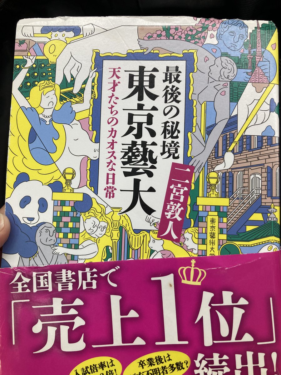 RIZEMaki0806's tweet photo. この本「最後の秘境東京藝大　天才たちのカオスな日常」に、声楽科の井口理さんが出てくるけど、これって、King Gnuのボーカルの井口さんなのかな？ https://t.co/Sx1zmMN8C8