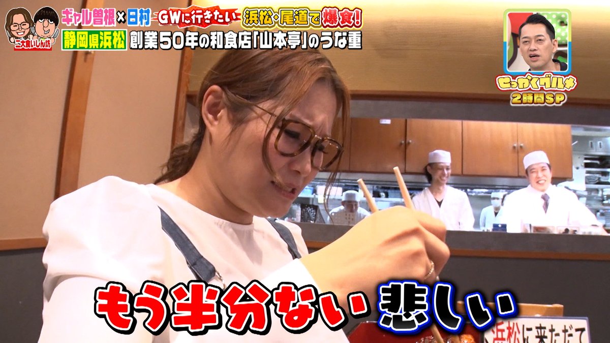 sekkaku_tbs's tweet photo. 📺TVer絶賛配信中📺

4月27日(日)放送の
【#ギャル曽根 さんのグルメ探しin静岡県浜松市】の模様は
TVerにて無料配信中🍌🍌

ぜひご覧くださ〜い！
▶️https://t.co/bGclcCEMJW

#せっかくグルメ #バナナマン
#設楽統 #日村勇紀
#小森隼 #GENERATIONS #横澤夏子 https://t.co/EduMWMFudE