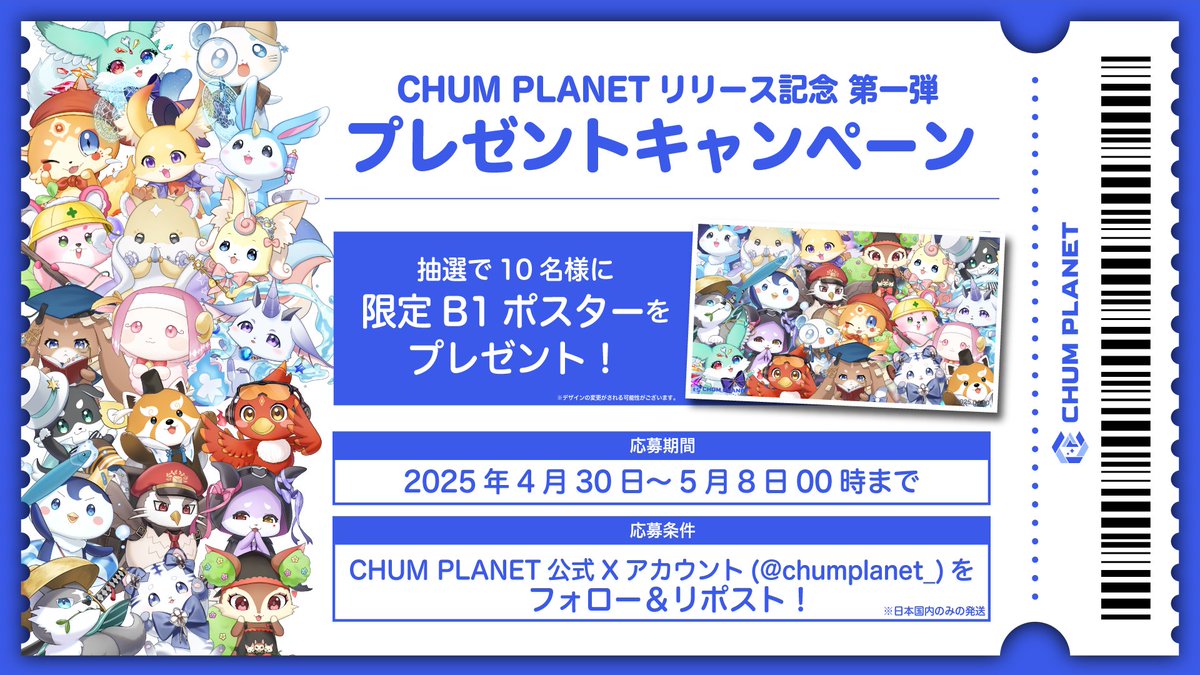 ✧★✧★---------------------------------
CHUM PLANETリリース記念 第一弾🪐
✧★✧★---------------------------------

#CHUMPLANET のリリースを記念して、プレゼントキャンペーンを開催！！
第一弾は抽選で【デビュー限定B1サイズポスター】を10名様にプレゼント🎁

詳細は画像をチェック👇