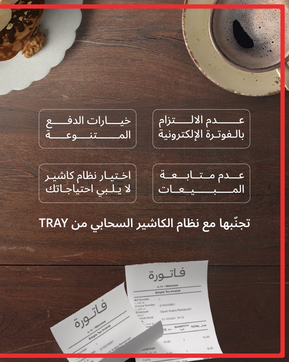 TRAY_SAUDI's tweet photo. اختار الخيار الصحيح لنظام الكاشير السحابي، واستمتع بخيارات إدارية وتقارير مفصّلة تساعدك في النمو.

Choose the perfect cloud POS solution and enjoy seamless management with detailed reports that support your growth. https://t.co/ealJNotn7e