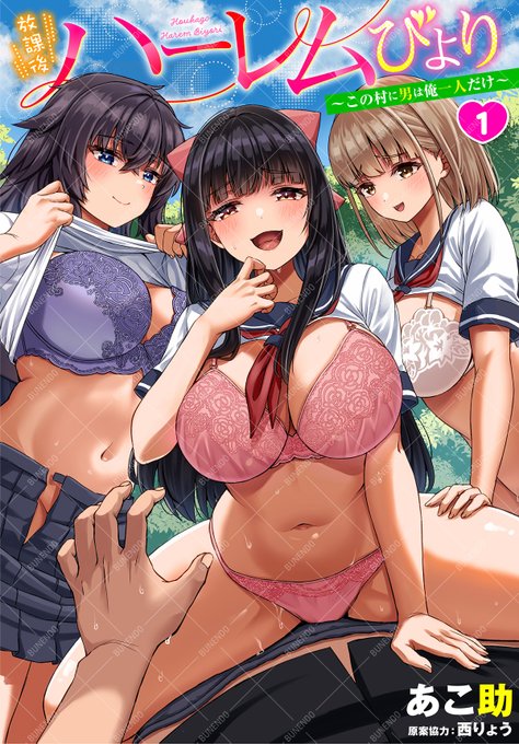 【ダスコミ5/2配信】『放課後ハーレムびより～この村に男は俺一人だけ～ 1話』あこ助田舎の学校に転校した赤羽は衝撃の事実を知る…。それはこの村に女性しかいないこと! クラスメイトの宇佐神と五月女が村について教えてくれると家に来ることになるが…? 女だけの村で搾られ尽くす新性活開幕っ! 