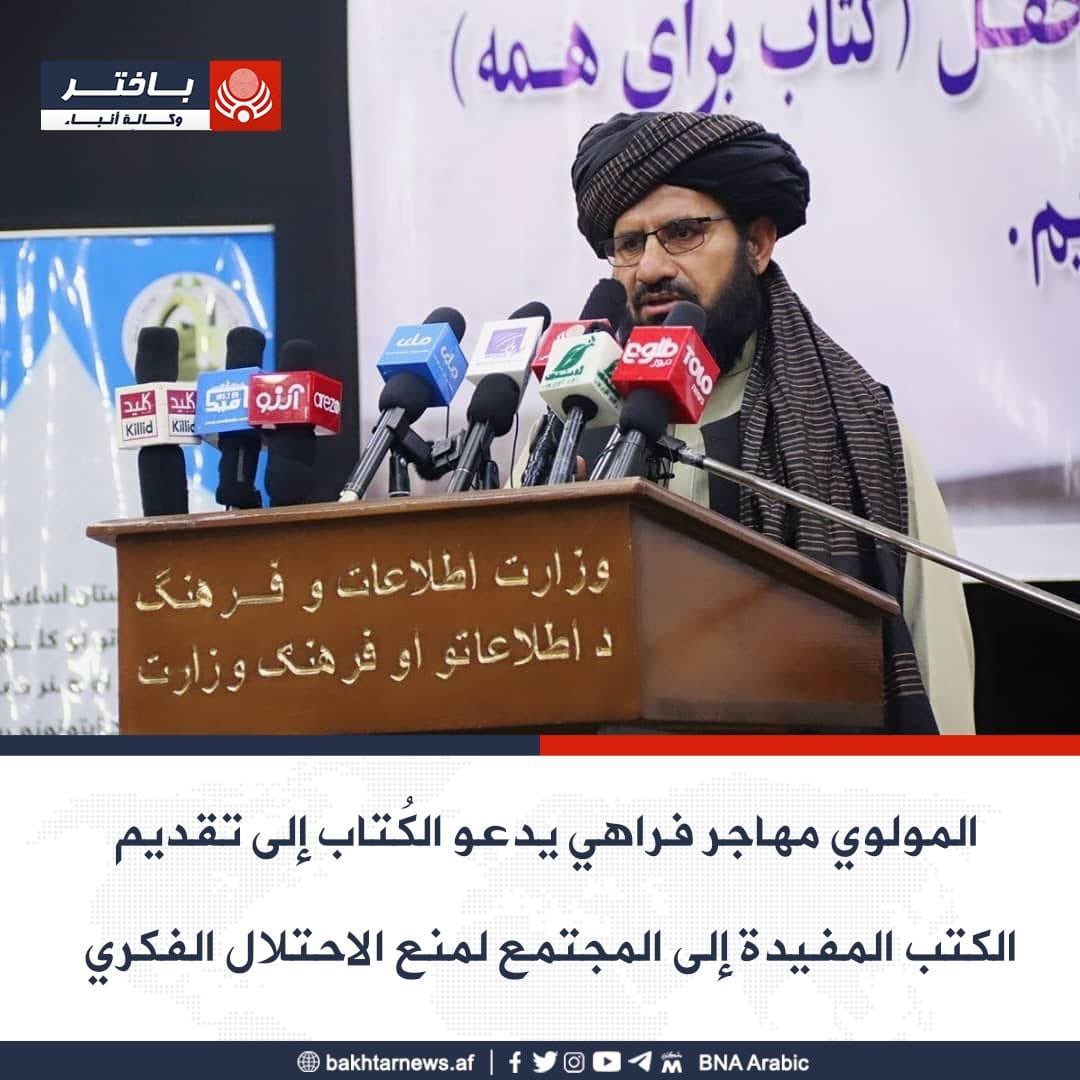 قال المولوي حيات الله مهاجر فراهي، وكيل الشؤون الإعلامية بوزارة الإعلام والثقافة، إن الأمم تطلع على تاريخ بلادها من خلال القراءة، فلذلك علينا أن نهتم بتعزيز ثقافة القراءة.

كما طلب السيد فراهي من الكُتاب تقديم الكتب المفيدة إلى المجتمع لمنع الاحتلال الفكري والاستجابة لاحتياجات ا